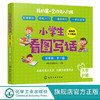 小学生看图写话 提高篇 1 2年级 拼音版 第2版 教材配套书籍 小学语文作文辅导书籍 小学看图作文辅导 作文看图写话小学作文参考书 化学工业出版社 9787122372499 商品缩略图0