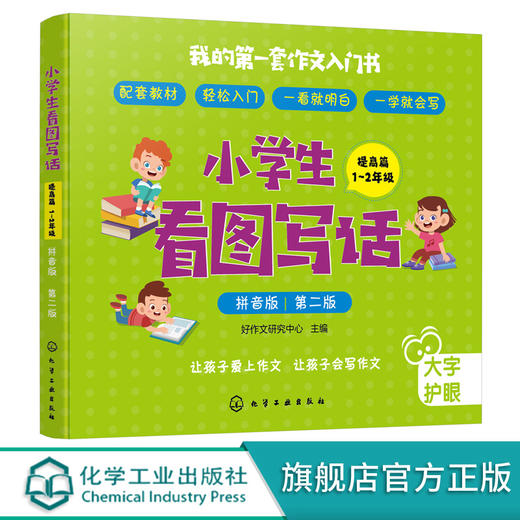 小学生看图写话 提高篇 1 2年级 拼音版 第2版 教材配套书籍 小学语文作文辅导书籍 小学看图作文辅导 作文看图写话小学作文参考书 化学工业出版社 9787122372499 商品图0