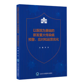 以医院为基础的新发重大传染病预警、应对和运营优化 乔杰 主编 北医社