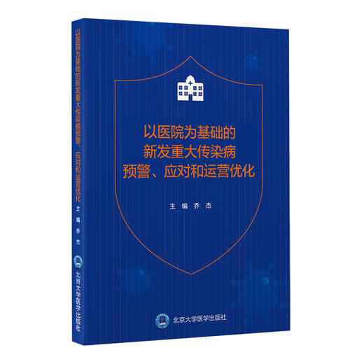 以医院为基础的新发重大传染病预警、应对和运营优化 乔杰 主编 北医社 商品图0