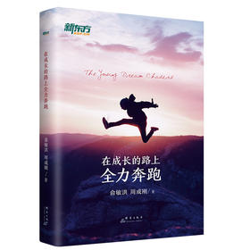 【新东方】在成长的路上全力奔跑 新东方创始人俞敏洪和CEO周成刚联手为中国学生打造的一套成长方法论
