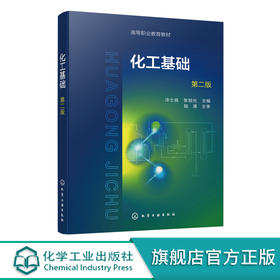 化工基础 冷士良 第二版 化工单元操作基础 反应基础 化学工艺基础 高职高专分析检验技术 化工装备技术 化工自动化技术等专业教材 化学工业出版社 9787122399465