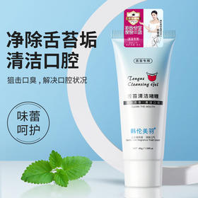 【呵护你的味蕾】清洁+护理 双效合一 专用舌苔清洁 清洁舌苔垢 清洁口腔 舌苔清洁啫喱