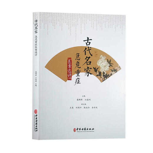 古代名家急危重症医案选评 盛增秀 江凌圳 主编 中医学书籍 中医临床内科治疗高热抽搐出血 中医古籍出版社9787515222912 商品图1