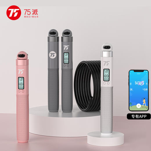 【75派】第二代智能跳绳T30L （无绳+有绳） 专有APP计数 商品图1