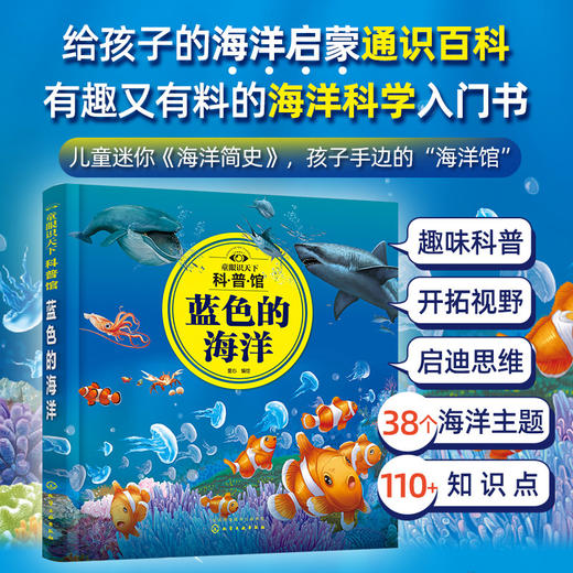 童眼识天下科普馆 蓝色的海洋 3-6-12岁儿童海洋知识启蒙百科 海洋科学启蒙入门书 迷你版海洋简史 海洋知识科普书 儿童课外科普书 无 化学工业出版社 9787122381255 商品图4