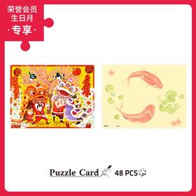 48片 双面贺卡拼图 平面拼图 V1058 么团 - 金狮贺岁