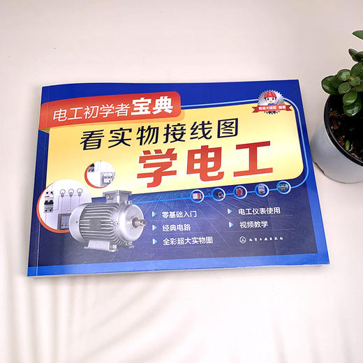 电工初学者宝典 看实物接线图学电工 电工电路入门书籍 电工入门书籍 零基础学电工 电工基础一本通 家庭用电电路一本通 电工入门 无 化学工业出版社 9787122396112 商品图1