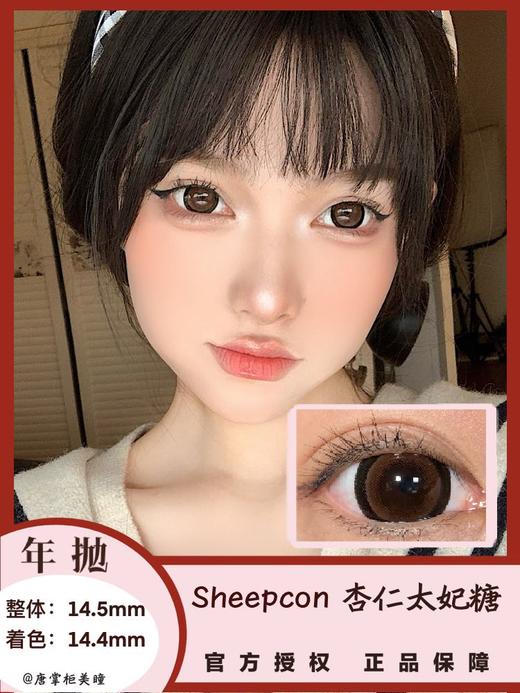 年抛美瞳 | Sheepcon 全系列 | 珍宝珠美瞳 大直径狗狗眼 （同品牌多副更划算 选款色板在详情页 记得下拉详情页哦) 商品图10