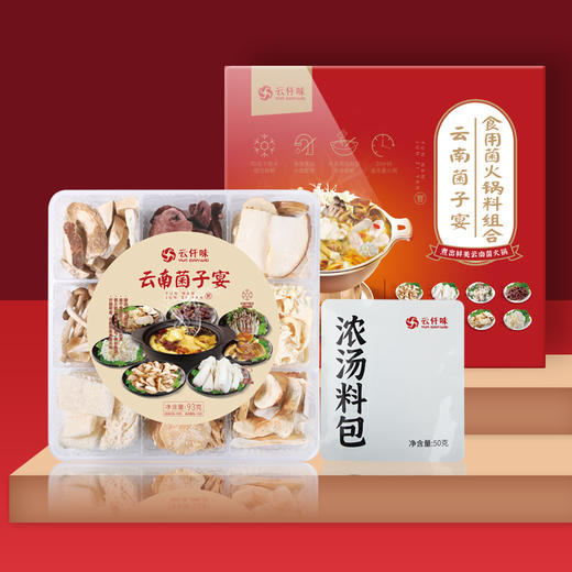 【已下架】冻干锁鲜技术，在家也能吃到正宗云南菌子火锅 | 云仟味云南菌子宴礼盒（八种山野珍菌）[福利品] 商品图0