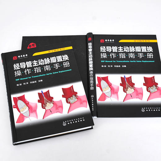 医学精萃系列 经导管主动脉瓣置换操作指南手册 国内经导管主动脉瓣置换操作规范书籍 TAVR全流程技术操作规范书籍 心血管疾病治疗 无 化学工业出版社 9787122397386 商品图1