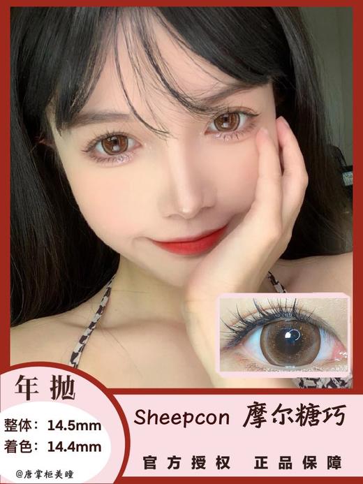 年抛美瞳 | Sheepcon 全系列 | 珍宝珠美瞳 大直径狗狗眼 （同品牌多副更划算 选款色板在详情页 记得下拉详情页哦) 商品图14