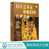 伟大艺术家和他们的传世名画 全球10大博物馆镇馆之宝鉴赏 艺术家画册 艺术故事 美术鉴赏书籍 家庭共享亲子艺术读物 艺术鉴赏书籍 无 化学工业出版社 9787122392664 商品缩略图0