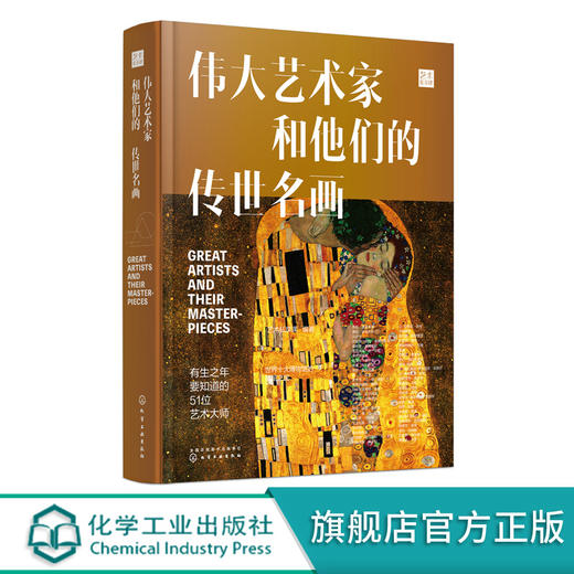 伟大艺术家和他们的传世名画 全球10大博物馆镇馆之宝鉴赏 艺术家画册 艺术故事 美术鉴赏书籍 家庭共享亲子艺术读物 艺术鉴赏书籍 无 化学工业出版社 9787122392664 商品图0