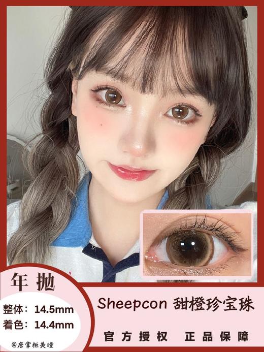 年抛美瞳 | Sheepcon 全系列 | 珍宝珠美瞳 大直径狗狗眼 （同品牌多副更划算 选款色板在详情页 记得下拉详情页哦) 商品图5