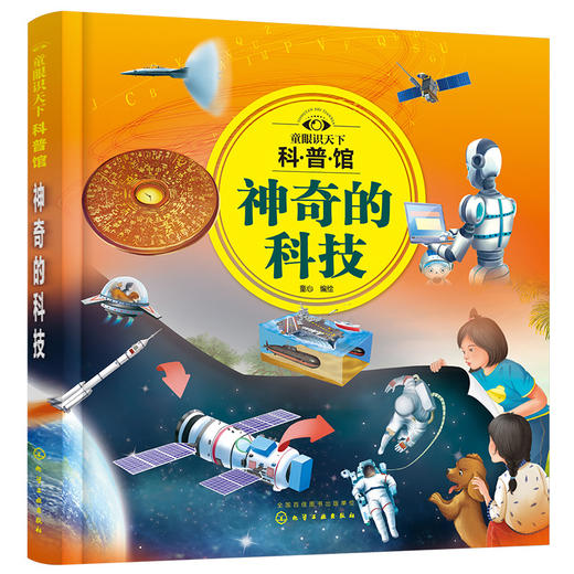 童眼识天下科普馆：神奇的科技 商品图0