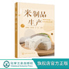 米制品生产 米制品生产加工应用书籍 米制品米粉米酒生产书籍 米制品原料配方及工艺流程 米制食品加工企业技术管理人员参考书籍 无 化学工业出版社 9787122401113 商品缩略图0