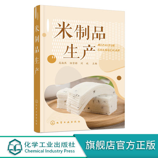 米制品生产 米制品生产加工应用书籍 米制品米粉米酒生产书籍 米制品原料配方及工艺流程 米制食品加工企业技术管理人员参考书籍 无 化学工业出版社 9787122401113 商品图0