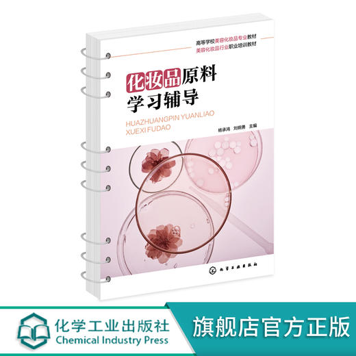 化妆品原料学习辅导 杨承鸿 化妆品原料 第二版 配套学习辅导书 高等职业院校化妆品技术专业学生应用教材 化妆品初学者学习书籍 无 化学工业出版社 9787122396259 商品图0