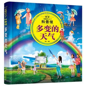 童眼识天下科普馆：多变的天气 童心 编绘 9787122386205 化学工业出版社