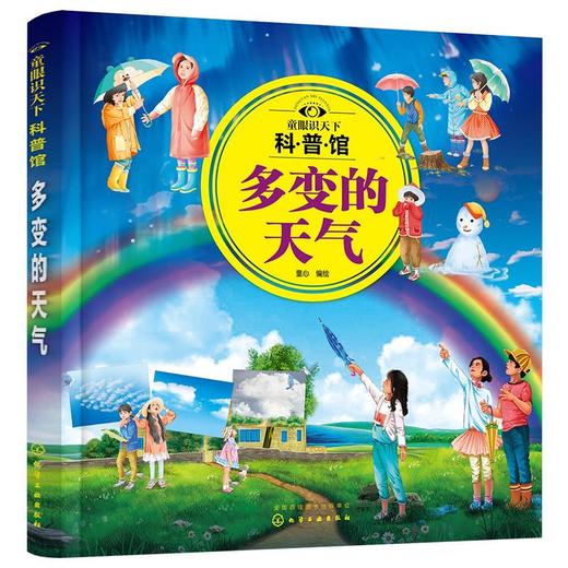 童眼识天下科普馆：多变的天气 童心 编绘 9787122386205 化学工业出版社 商品图0