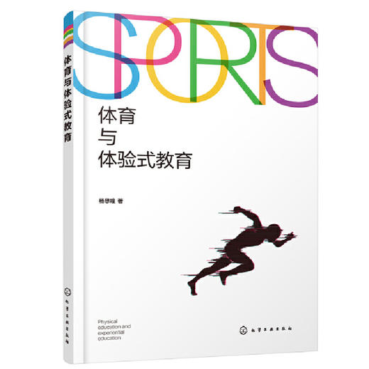 体育与体验式教育 体育教育与健康教育应用书籍 体育教学中有效教学模式应用书籍 体育专业及从事体育教育研究人员学习参考书籍 无 化学工业出版社 9787122398031 商品图1