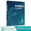 中药制药实验指导 马君义 中药制药实验技术指导应用书籍 高等院校制药工程中药制药生物制药等专业实验教材 实验技术人员参考书籍 化学工业出版社 9787122398598 商品缩略图0
