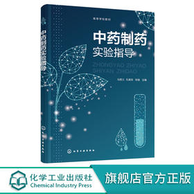 中药制药实验指导 马君义 中药制药实验技术指导应用书籍 高等院校制药工程中药制药生物制药等专业实验教材 实验技术人员参考书籍 化学工业出版社 9787122398598