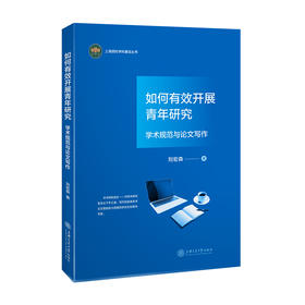 如何有效开展青年研究：学术规范与论文写作 9787313256898 
