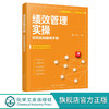 人力资源管理从入门到精通系列 绩效管理实操 全程实战指导手册 绩效管理模式 绩效管理指标库 绩效考核实施与评估管理应用书籍 无 化学工业出版社 9787122397850 商品缩略图0
