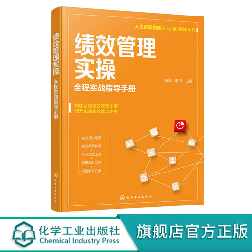 人力资源管理从入门到精通系列 绩效管理实操 全程实战指导手册 绩效管理模式 绩效管理指标库 绩效考核实施与评估管理应用书籍 无 化学工业出版社 9787122397850 商品图0