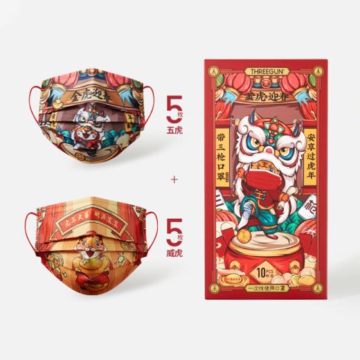 Threegun三枪 一次性使用口罩挂耳型（10枚装）虎年订制-91298K021 商品图0
