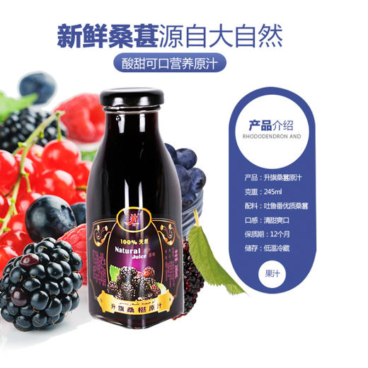 升旗牌桑葚原汁245ml/瓶 商品图2