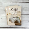 米制品生产 米制品生产加工应用书籍 米制品米粉米酒生产书籍 米制品原料配方及工艺流程 米制食品加工企业技术管理人员参考书籍 无 化学工业出版社 9787122401113 商品缩略图1