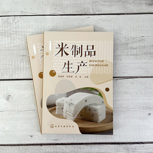 米制品生产 米制品生产加工应用书籍 米制品米粉米酒生产书籍 米制品原料配方及工艺流程 米制食品加工企业技术管理人员参考书籍 无 化学工业出版社 9787122401113 商品图1