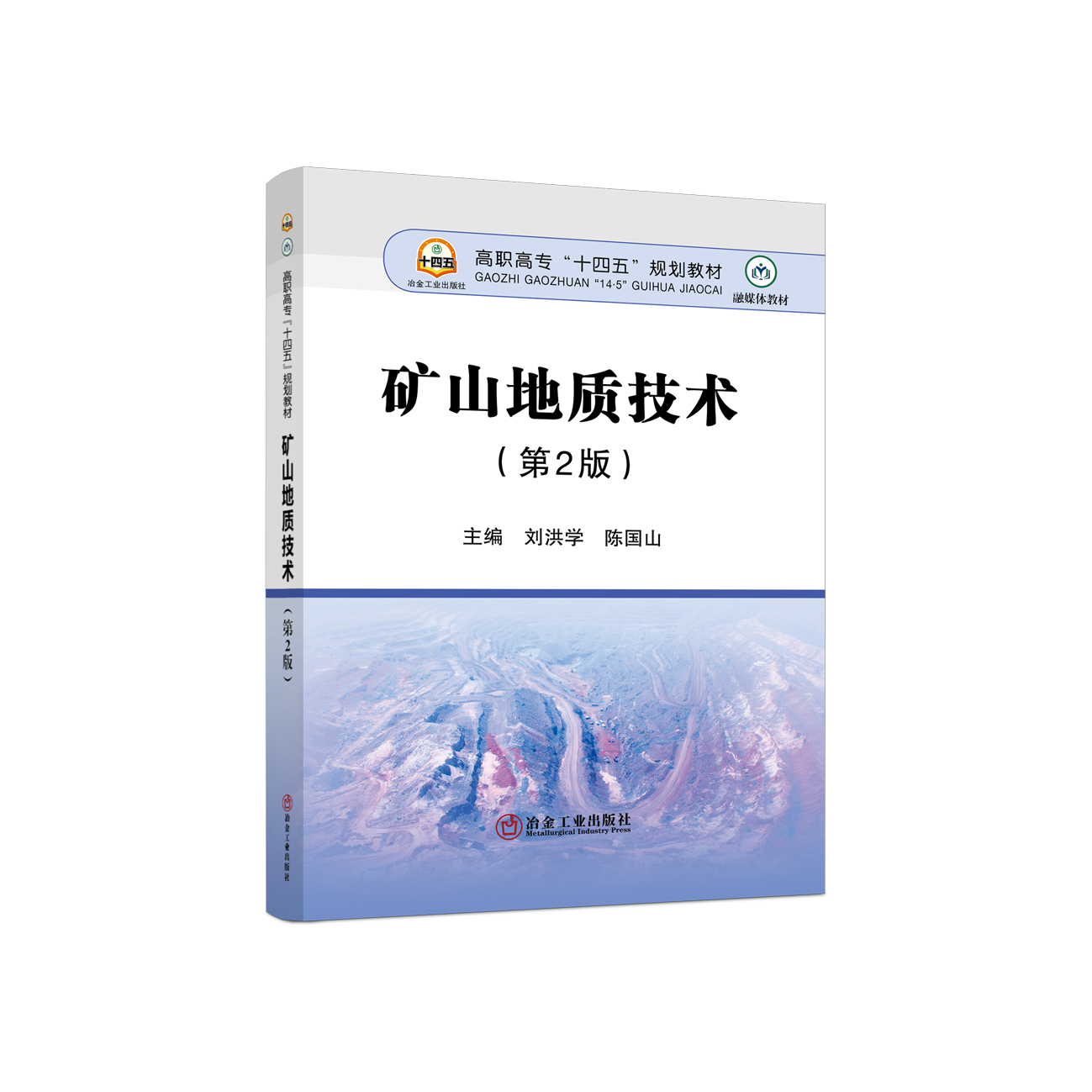 矿山地质技术 （第2版）/刘洪学,陈国山
