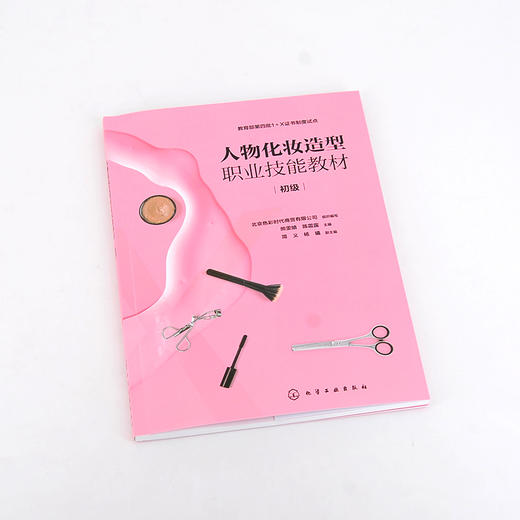 人物化妆造型职业技能教材 初级 人物化妆造型职业技能初级考核应用书籍 职业女性化妆中式新娘化妆西式新娘化妆社交性晚宴化妆 无 化学工业出版社 9787122402851 商品图1