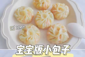 【辅食教程】热腾腾的宝宝版小包子来啦！