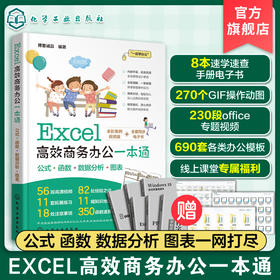 Excel高效商务办公一本通 Excel从入门到精通 零基础学Excel 办公软件入门书籍 excel教程书籍 Excel数据处理及分析 excel公式函数 化学工业出版社 9787122389299