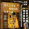伟大艺术家和他们的传世名画 全球10大博物馆镇馆之宝鉴赏 艺术家画册 艺术故事 美术鉴赏书籍 家庭共享亲子艺术读物 艺术鉴赏书籍 无 化学工业出版社 9787122392664 商品缩略图4