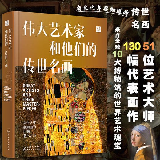 伟大艺术家和他们的传世名画 全球10大博物馆镇馆之宝鉴赏 艺术家画册 艺术故事 美术鉴赏书籍 家庭共享亲子艺术读物 艺术鉴赏书籍 无 化学工业出版社 9787122392664 商品图4