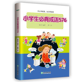 小学生必背成语576  每则成语包含注音、出处、释义、2个例句及特色插图。简明易懂的文字搭配贴近生活场景的特色插图，帮助小学生理解成语寓意、掌握成语用法、丰富笔下词汇，为学好语文打下坚实基础。