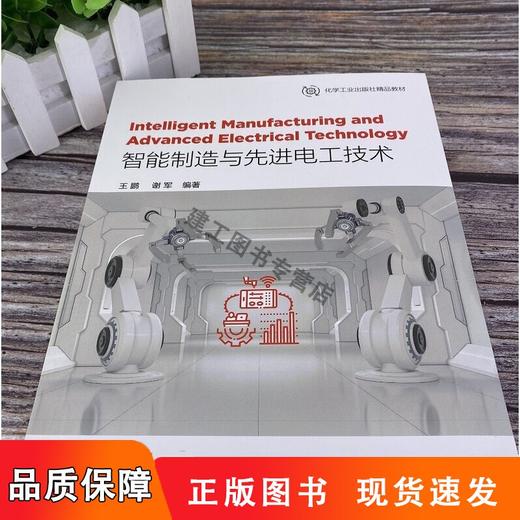 【全新】智能制造与先进电工技术IntelligentManufacturingandAdvancedElectricalechnology英文9787122399243化学工业出版社L 商品图1