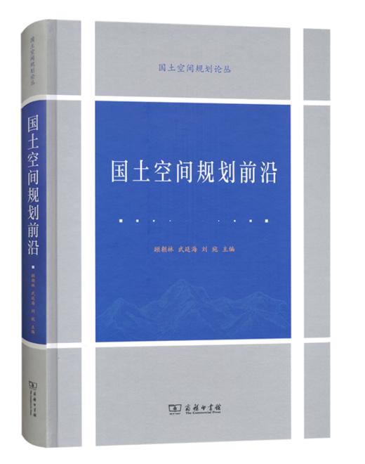 国土空间规划前沿(国土空间规划论丛) 商品图0