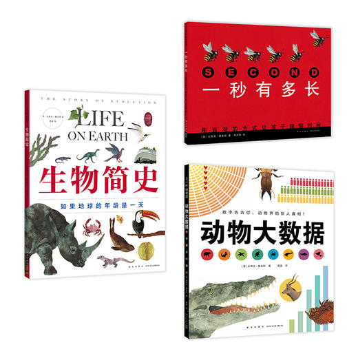 【爱心树】詹金斯的数学科普系列（3册：一秒有多长、动物大数据、生物简史） 商品图1