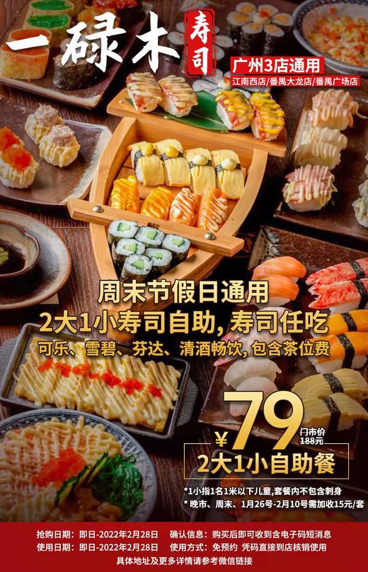 抢购截止日期2月28日【3店通用｜一碌木寿司】实现寿司自由！100+款日料不限量任吃！​¥79抢价值199元2大1小寿司自助！可乐、雪碧、清酒等畅饮 商品图0