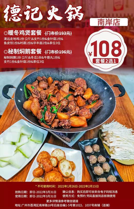 抢购截止日期3月31日【荔湾·德记火锅】劲抵108元双人鸡煲套餐！chao值108双人秘制焖鹅套餐！来源于恩宁路鸡煲领先开创者的品质保证！地铁直达！ 商品图0