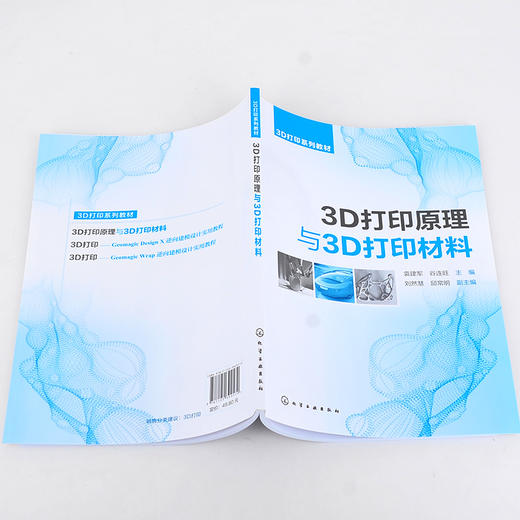 3D打印原理与3D打印材料 袁建军 3D打印概述 3D打印原理 3D打印高分子材料 3D打印光敏树脂材料 3D打印及逆向工程专业应用教材 化学工业出版社 9787122392572 商品图1