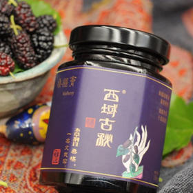 西域古秘牌桑葚膏130g/罐
