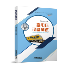 978-7-113-27465-8高电压设备测试